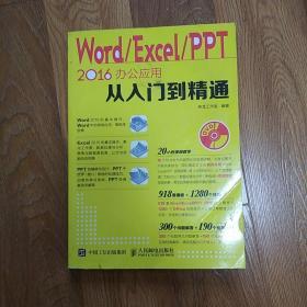 Word Excel PPT 2016办公应用从入门到精通