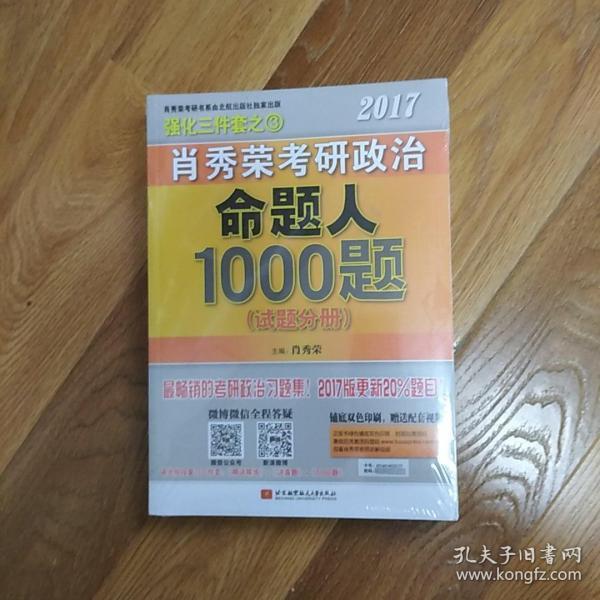 2017肖秀荣考研政治命题人1000题 （试题分册）