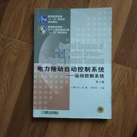 电力拖动自动控制系统：运动控制系统（第4版）