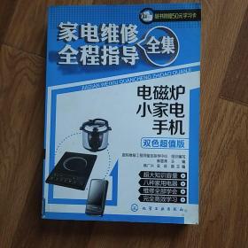 家电维修全程指导全集：电磁炉·小家电·手机（双色超值版）