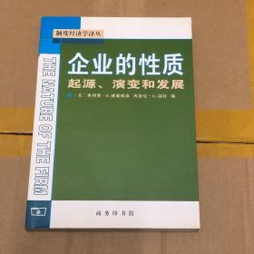 企业的性质：起源、演变和发展