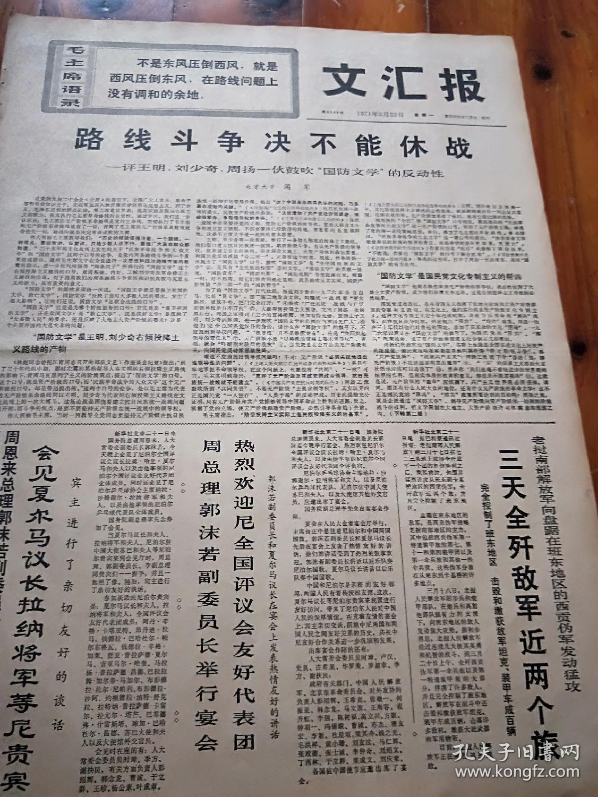 报纸《文汇报》1971年3月22日（四开四版）三天全歼敌军近两个旅。英特纳雄耐尔就一定要实现。