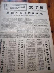 报纸《文汇报》1971年3月22日（四开四版）三天全歼敌军近两个旅。英特纳雄耐尔就一定要实现。