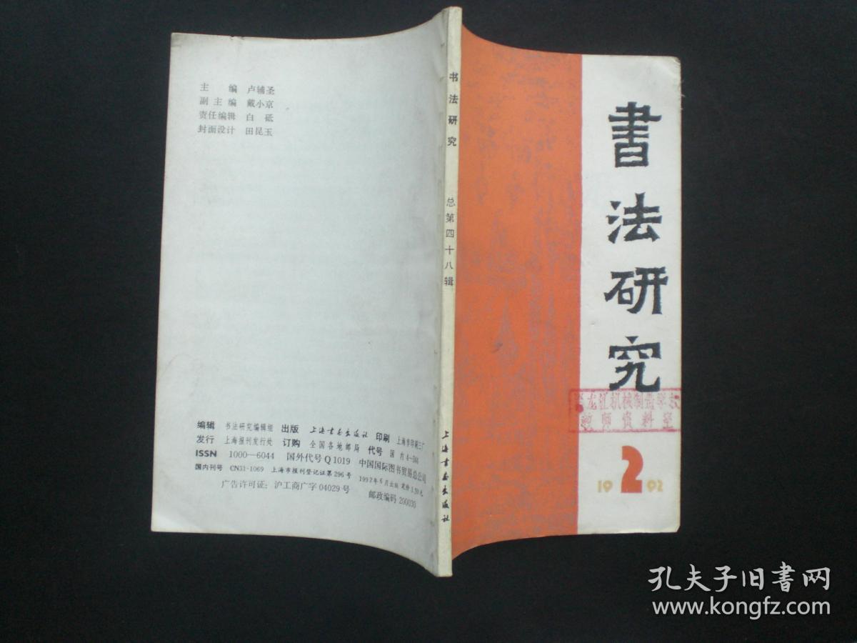 书法研究 1992.2 总第48辑   卢辅圣  主编   卫门书派的书法风貌臆测  梅墨生 上海书画出版社  九五品