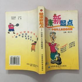健康新起点:中老年人三维保健法   原版内页干净