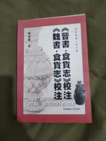 晋书·食货志校注 魏书·食货志校注：平装大32开 1999年1版1印（ 仅印800册）