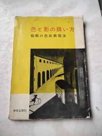 色 影 扱 方 绘画 色彩表现法《日文版》