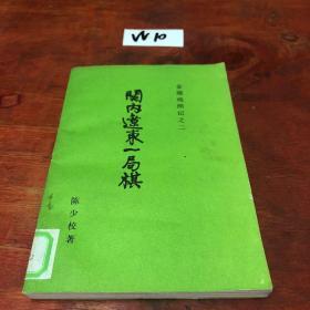 关内辽东一局棋之二