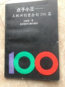 点子小王 王极洲创意企划100篇 作者亲笔签名本