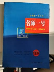 高考总复习 模块新课标 新课标版 政治 2017版