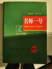 高考总复习 模块新课标 新课标版 物理 2017版