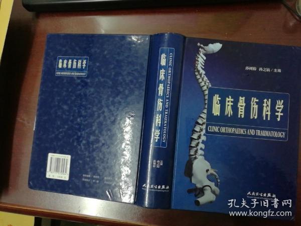 临床骨伤科学