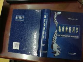临床骨伤科学