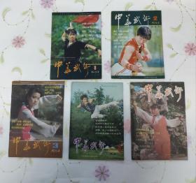 中华武术（1984年1-5）【有年历一张】