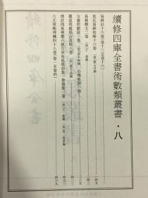 续修四库全书  术数类丛书 八 （16开精装  第八册  书目如图   LV ）