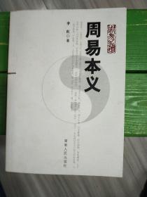 周易本义