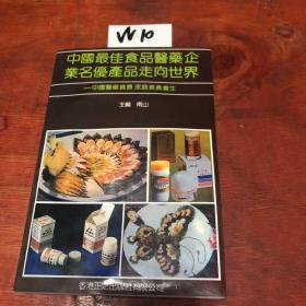 中国最佳食品医药企业名优产品走向世界-中国医药食疗家庭美食(上海师大印刷)