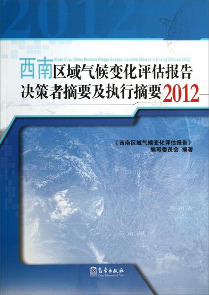 西南区域气候变化评估报告决策者摘要及执行摘要. 2012