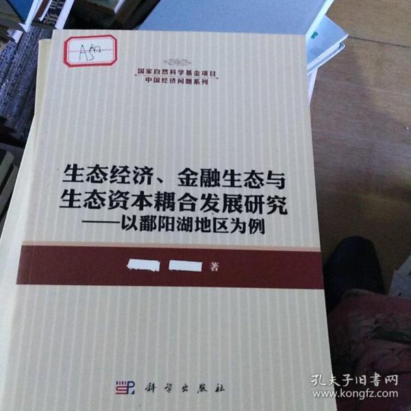 生态经济、金融生态与生态资本耦合发展研究：以鄱阳湖地区为例