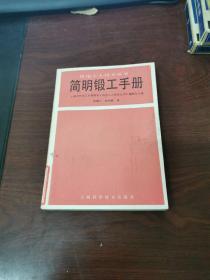 簡明鍛工手冊(cè)