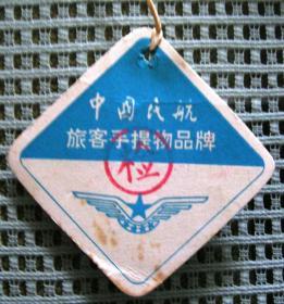 中国民航旅客手提物品牌（早期  共四样，共6张）