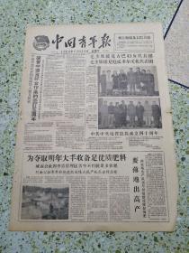 中国青年报1960年12月25日（4开四版）为夺取明年大丰收备足优质肥料；要薄地出高产