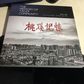 桃蹊记忆