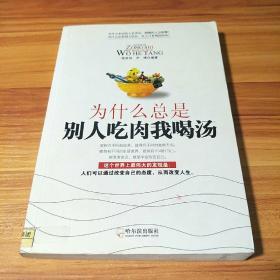 为什么总是别人吃肉我喝汤