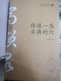 传递一盏古典的灯/湖南省文艺人才扶持“三百工程”系列丛书