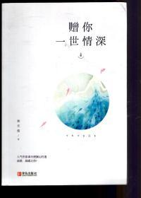 赠你一世情深(上、中、下册).3册合售