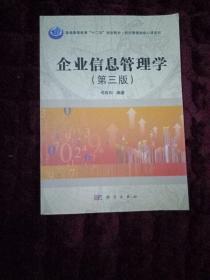 经济管理类核心课系列：企业信息管理学（第3版）