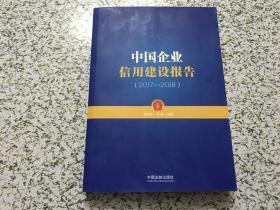 中国企业信用建设报告（2017-2018）