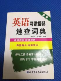 新编英语习惯搭配速查词典 无划线笔迹