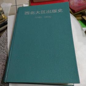 西北大区出版史:1949~1954（精装本）