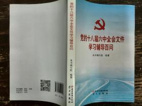 党的十八届六中全会文件学习辅导百问