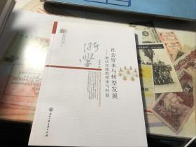 社会资本与转型发展
