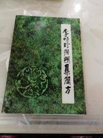 李時珍瀕湖集簡方