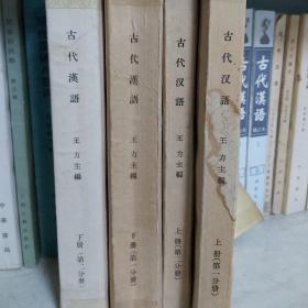 古代汉语（全四册）：校订重排本