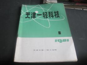 天津一轻科技 1981年第1期