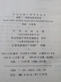 满映 --- 国策电影面面观（1990年12月1版1印，精装1000册