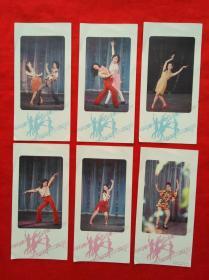 罕见80年代实拍舞蹈艺术卡片（一套6张  沈阳市包装印刷厂编印   印数5万）