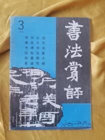 书法赏评1994第三期