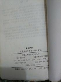 安徽省中共党史资料丛书  黄山风云