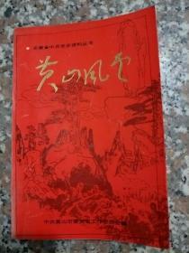 安徽省中共党史资料丛书  黄山风云
