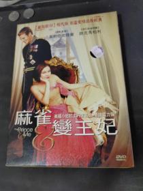 麻雀变王妃 DVD