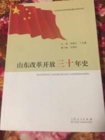 山东省改革开放三十年史（1978-2008年历史）