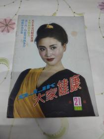大家健康（1988年21期）