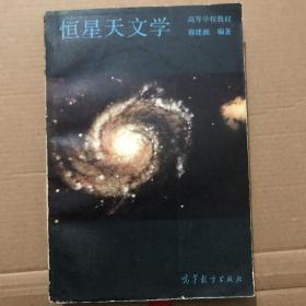 恒星天文学，