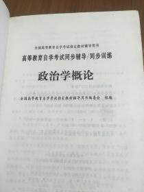 政治学概论/全国高等教育自学考试同步辅导/同步训练