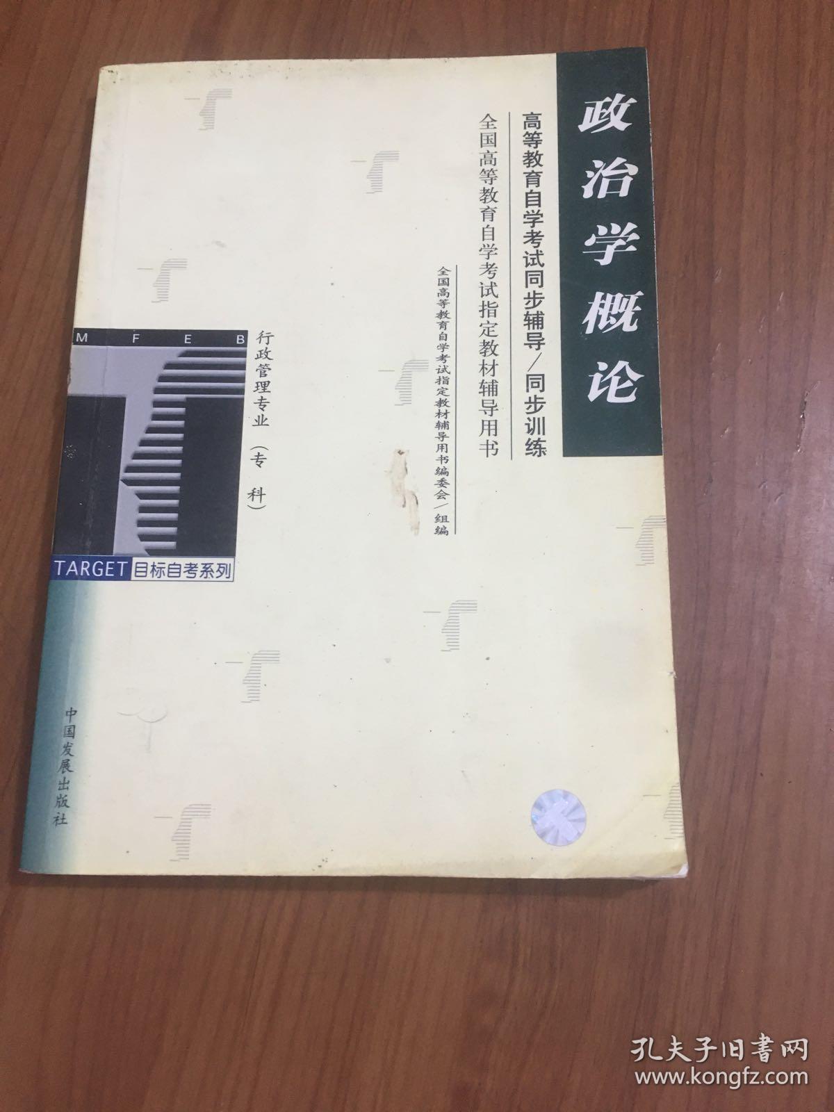 政治学概论/全国高等教育自学考试同步辅导/同步训练